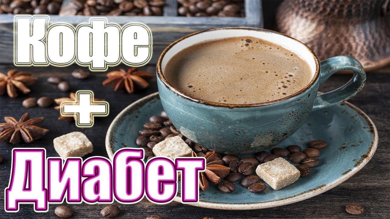 Сколько кофе можно пить при сахарном диабете