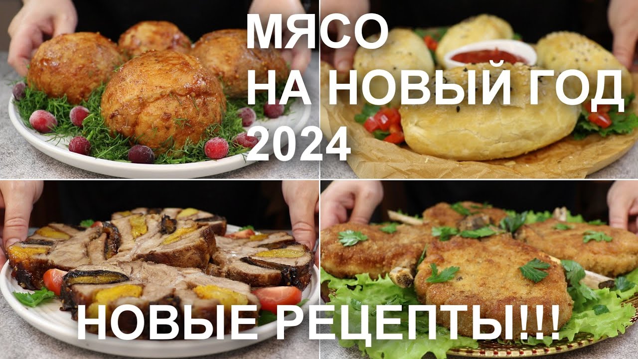 27+ лучших горячих блюд на Новый год 2024: вкусные и простые рецепты